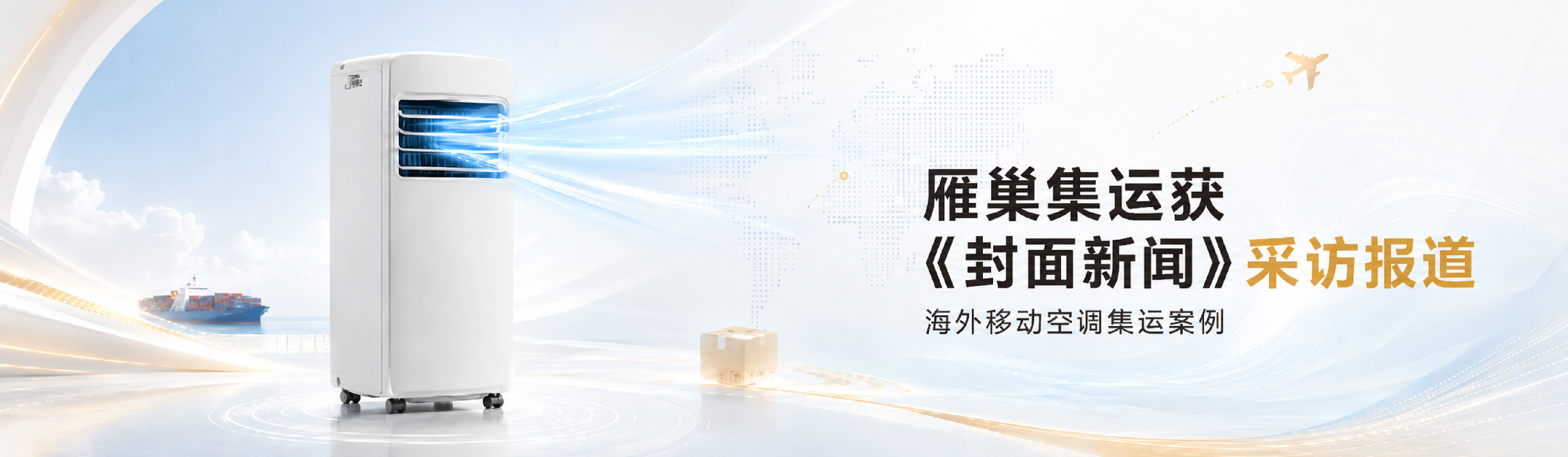 中国空调欧洲订单大增，空运一台运费2000元
