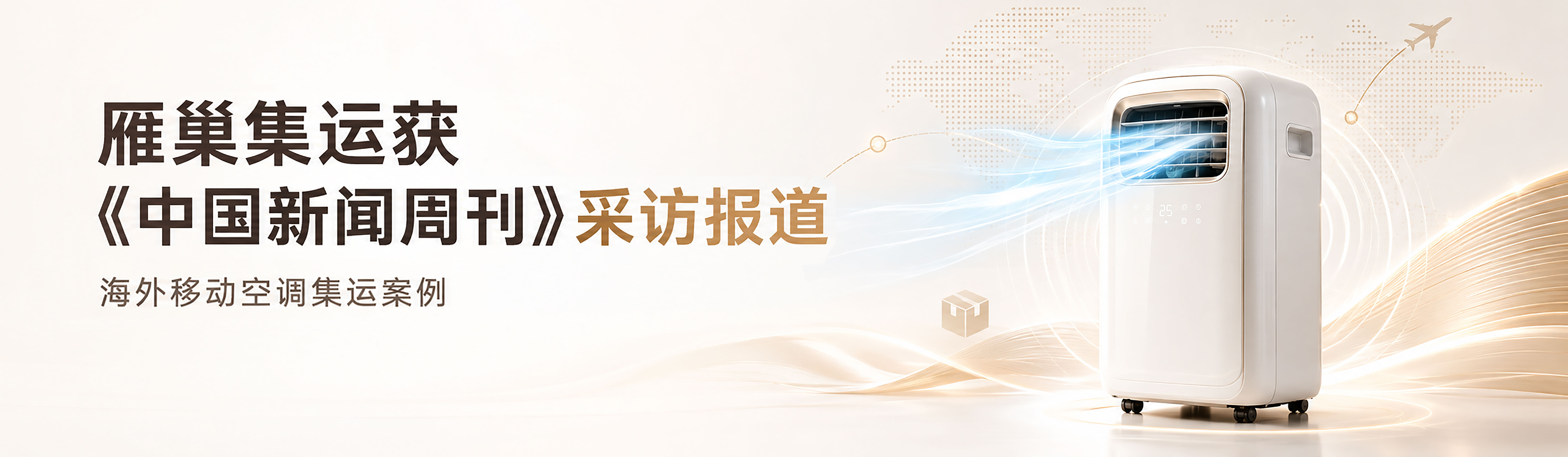 雁巢集运登上《中国新闻周刊》报道：殡仪馆爆满后，空调被法国人抢疯了