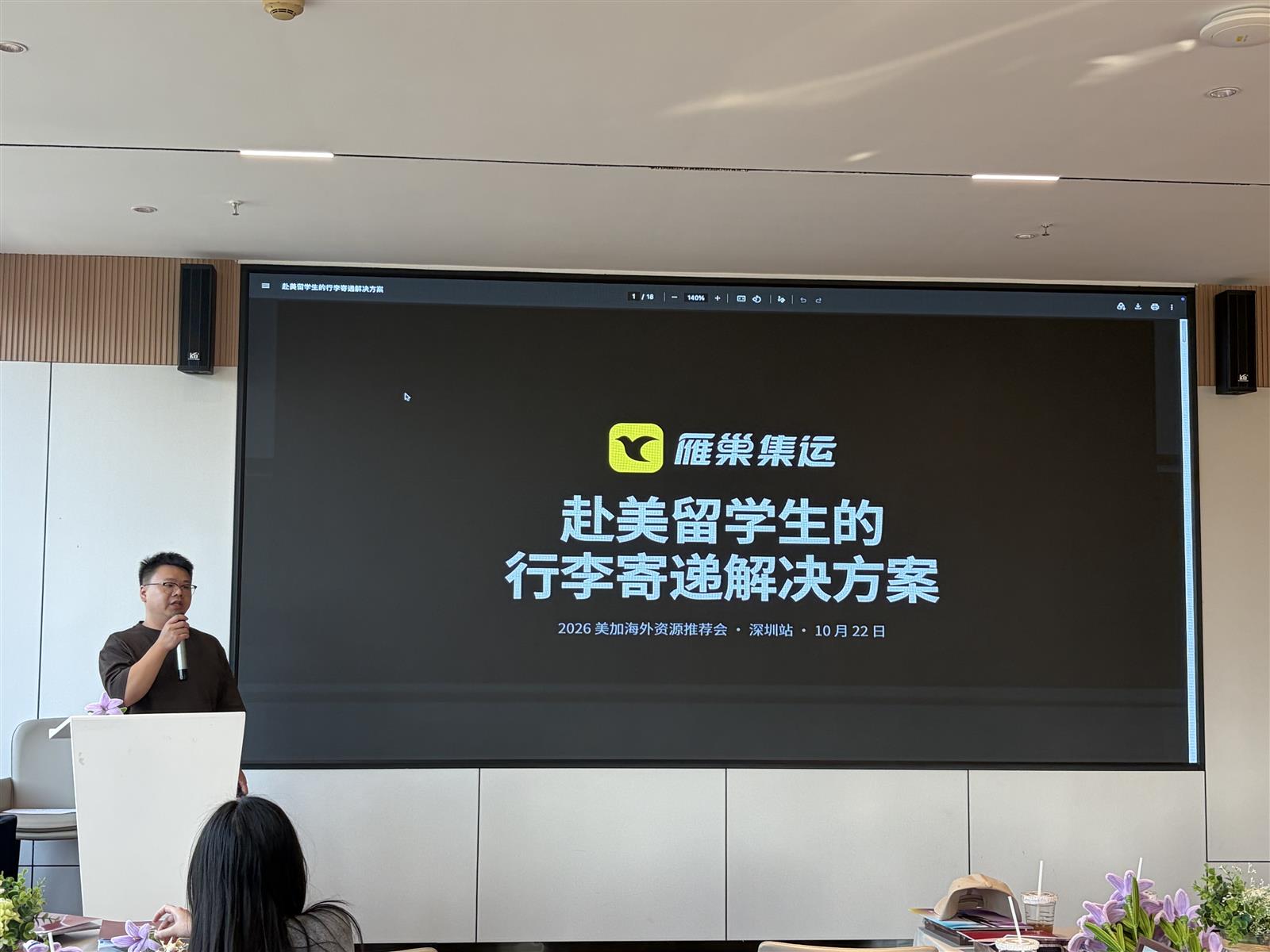 2026美加海外资源推荐会深圳站雁巢集运现场分享