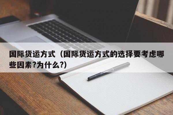 国际货运方式（国际货运方式的选择要考虑哪些因素?）