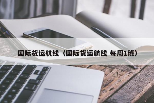 国际货运航线