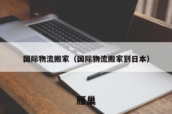国际物流搬家（国际物流搬家到日本）