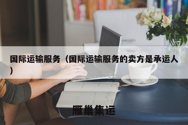 国际运输服务（国际运输服务的卖方是承运人）