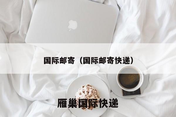 国际邮寄（国际邮寄快递）