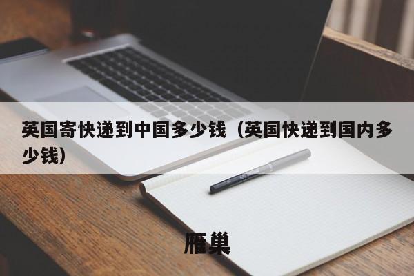 英国寄快递到中国多少钱