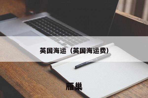 英国海运（英国海运费）