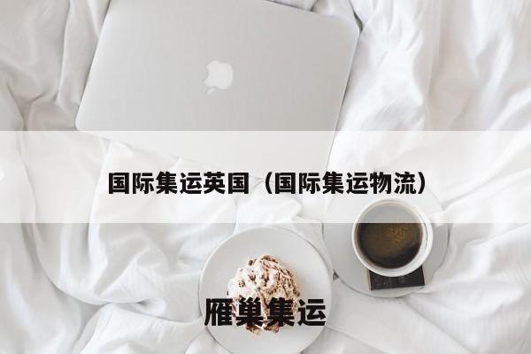 国际集运英国（国际集运物流）