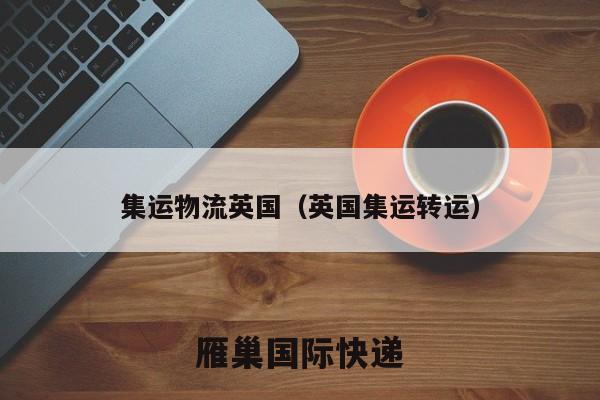 集运物流英国（英国集运转运）