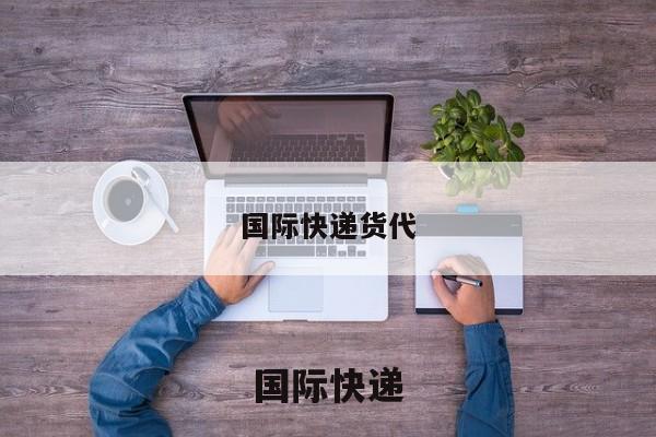 国际快递货代