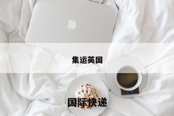 集运英国的快递怎么寄?