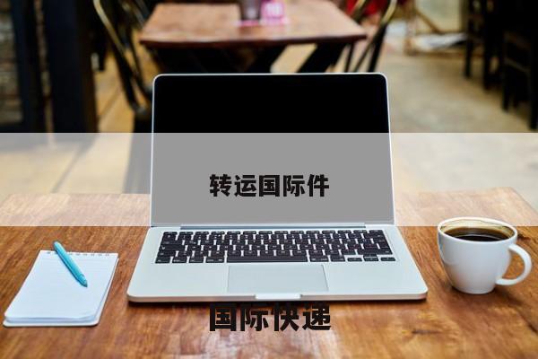 转运国际件