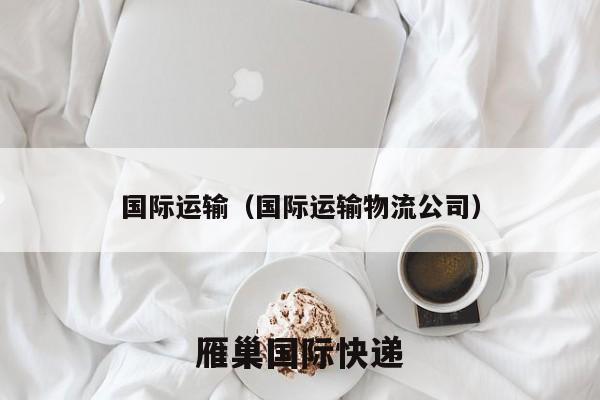 国际贸易的运输方式是什么