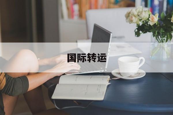 雁巢集运国际快递：为海外留学生提供无忧物流服务