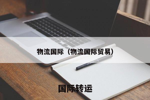 物流国际（物流国际贸易）