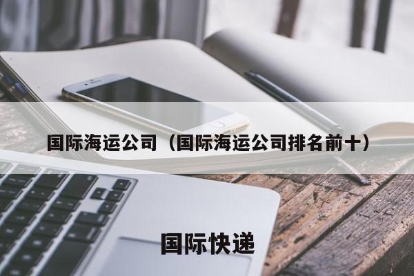 国际海运公司（国际海运公司排名前十）