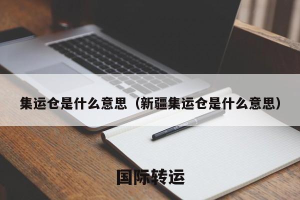 集运仓是什么意思（新疆集运仓是什么意思）
