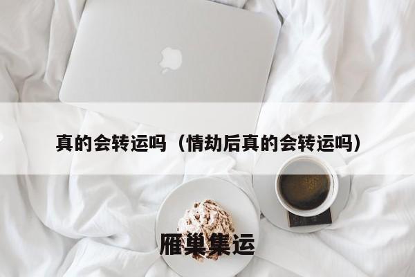 真的会转运吗（情劫后真的会转运吗）