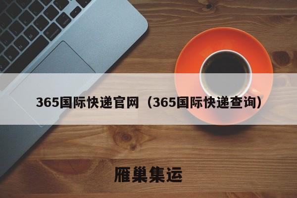 365国际快递官网（365国际快递查询）