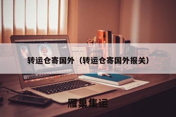 转运仓寄国外（转运仓寄国外报关）