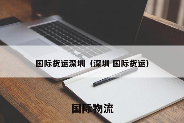 国际货运深圳（深圳 国际货运）