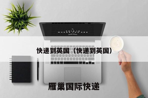 快递到英国（快递到英国）
