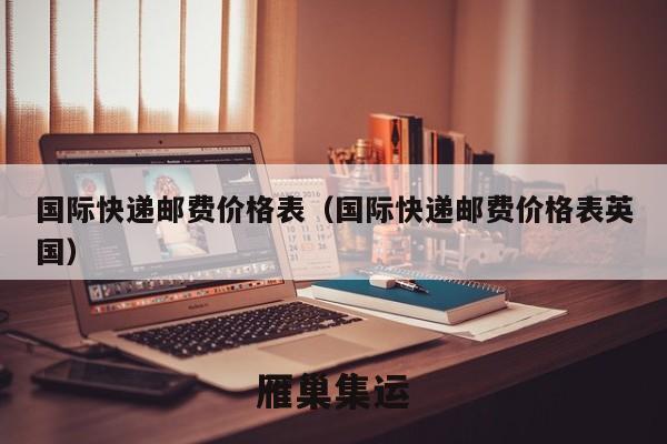 国际快递邮费价格表（国际快递邮费价格表英国）
