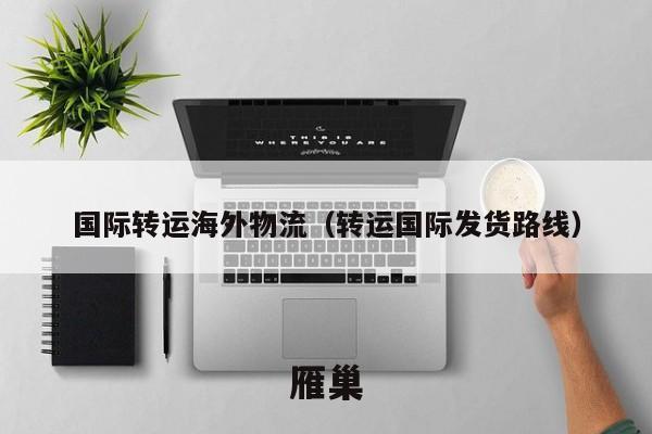 国际转运海外物流（转运国际发货路线）