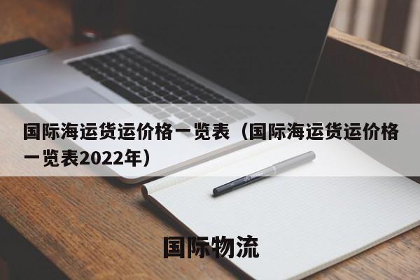 2022年国际海运货运价格一览表