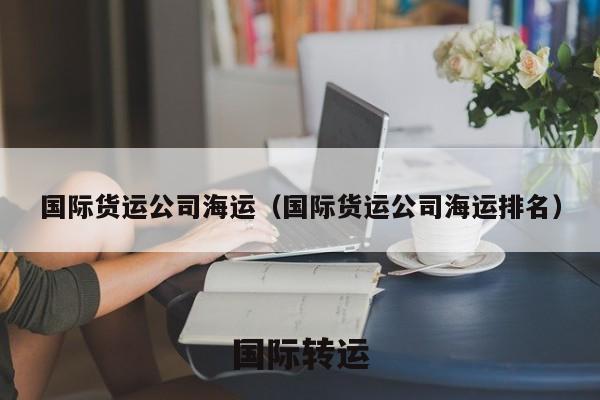 国际货运公司海运（国际货运公司海运排名）