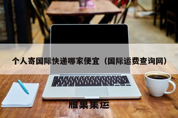 个人寄国际快递哪家便宜（国际运费查询网）