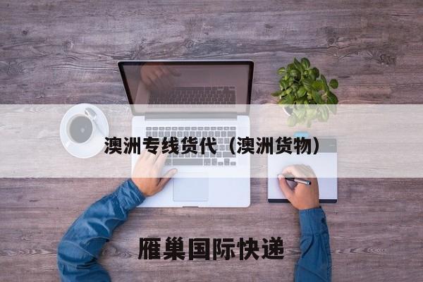澳洲专线货代（澳洲货物）