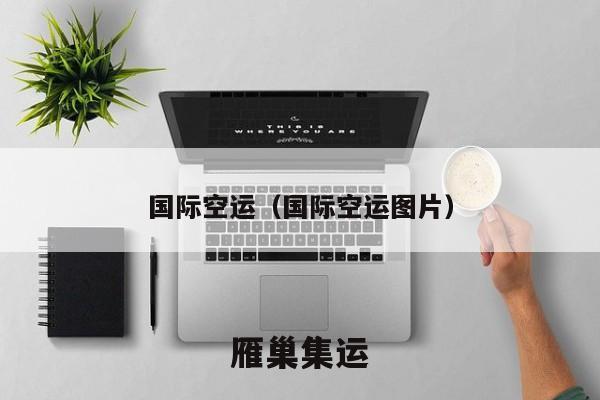 国际空运（国际空运图片）