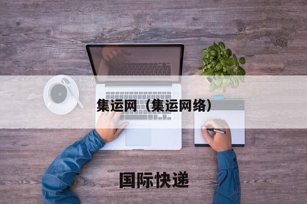 集运网（集运网络）