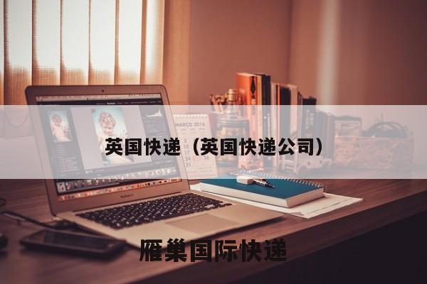 英国快递（英国快递公司）