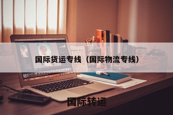 国际货运专线（国际物流专线）