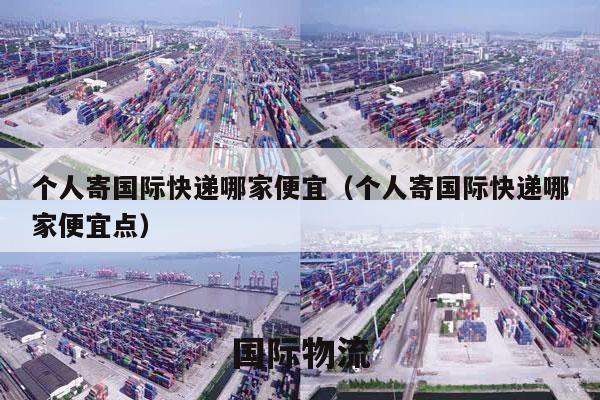 个人寄国际快递哪家便宜（个人寄国际快递哪家便宜点）