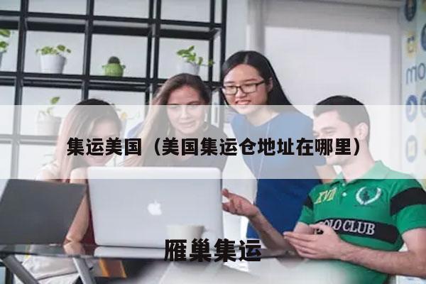 集运美国（美国集运仓地址在哪里）