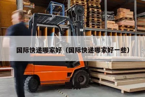 国际快递哪家好（国际快递哪家好一些）