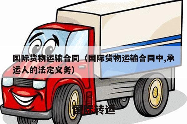 国际货物运输合同（国际货物运输合同中,承运人的法定义务）