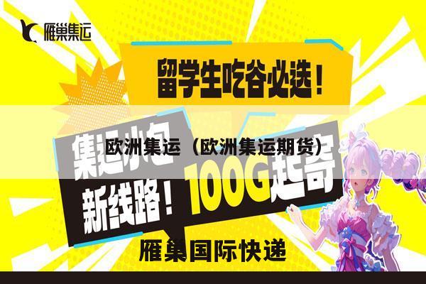 欧洲集运（欧洲集运期货）