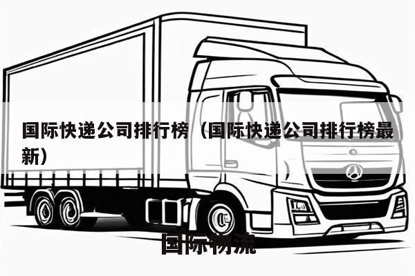 国际快递公司排行榜（国际快递公司排行榜最新）