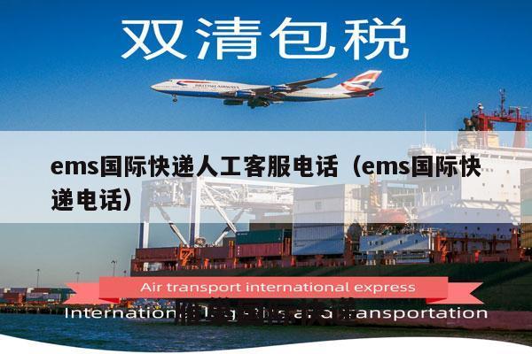 ems国际快递人工客服电话（ems国际快递电话）