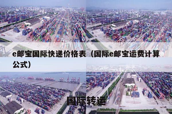 e邮宝国际快递价格表（国际e邮宝运费计算公式）