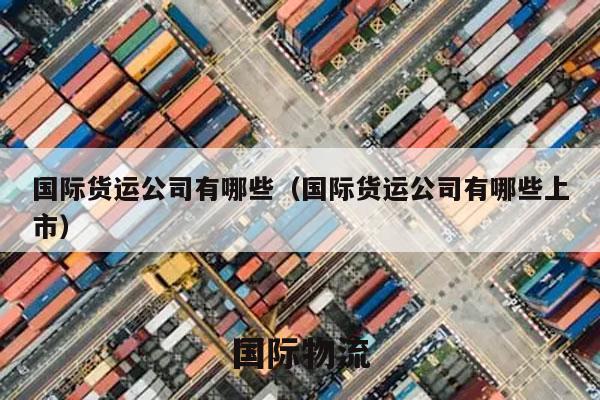 国际货运公司有哪些（国际货运公司有哪些上市）