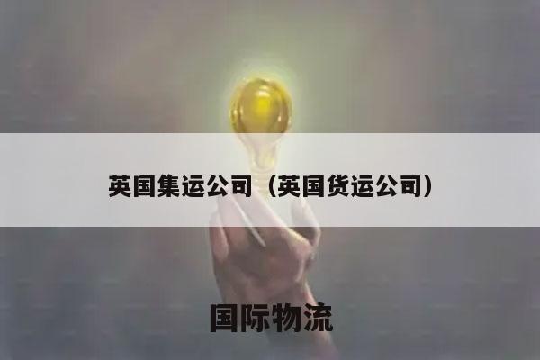英国集运公司（英国货运公司）