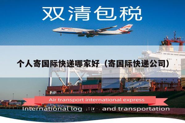 个人寄国际快递哪家好（寄国际快递公司）
