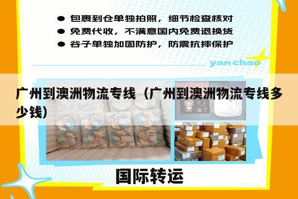 广州到澳洲物流专线（广州到澳洲物流专线多少钱）