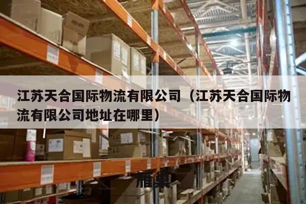 江苏天合国际物流有限公司（江苏天合国际物流有限公司地址在哪里）