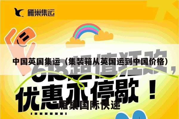 中国英国集运（集装箱从英国运到中国价格）