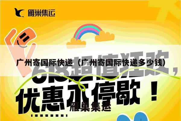 广州寄国际快递（广州寄国际快递多少钱）